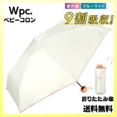 Wpc. 遮光 ベビーコロン ミニ オフ 折りたたみ 傘 日傘 完全遮光 100%カット