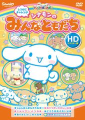 サンリオ シナモンの げんきにおでかけ DVD V-1114 - メルカリ