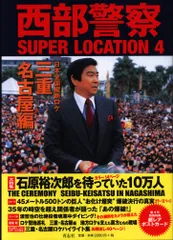 青志社 西部警察 SUPER LOCATION 4 三重・名古屋編 (帯付)