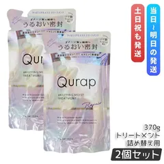 Qurap キュラップ ラッピングモイスト トリートメント詰め替え 370ml 2個セット ヘアケア ダメージ ビタミンC誘導体 保湿 アミノ酸 ダメージケア