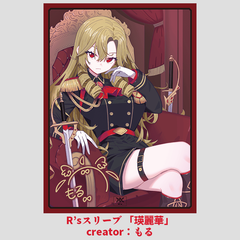 クリエイタースリーブ ハード  Ｒ’ｓ ラーズ スリーブ 瑛麗華