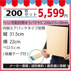 最安値挑戦中】メール便クッション宅配封筒ネコポス・ゆうパケット最大（クラフトプチ）２２０ｘ３１５＋５０ｍｍ２００枚入