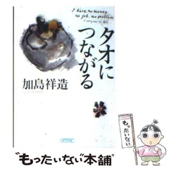 中古】 タオにつながる （朝日文庫） / 加島 祥造 / 朝日新聞社 - メルカリ