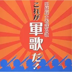 2025年最新】出征兵士を送る歌の人気アイテム - メルカリ
