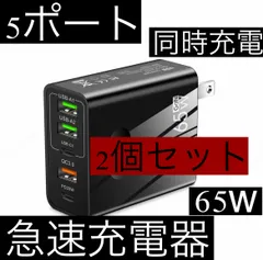 2個セット 黒 5ポート 65w 急速充電器 acアダプター USB タイプc typec USBA 2個口 TYPE C 2個 クイックチャージャー 1個口 iPhone ライトニング スマホ 携帯 パソコン Android Lightning 同時充電