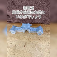 筆おき　吉田明　作　絵画　書道
