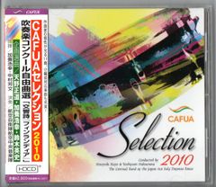 送料無料 CD CAFUAセレクション2010 吹奏楽コンクール自由曲選 交響詩『フィンランディア』 ゲルダの鏡 大草原の歌 トリトンより第1楽章