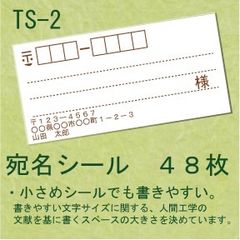 宛名シール ４８枚 TS-2