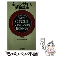 新簡約英和辞典　古書 新簡約英和辞典 (1956年) |本 | 通販 | Amazon