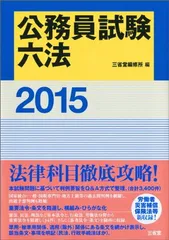 【中古】公務員試験六法2015