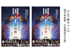 2025年最新】吉田修一 国宝の人気アイテム - メルカリ