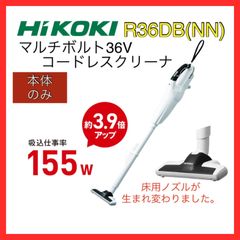 HiKOKI(旧日立工機)　マルチボルト（36V）コードレスクリーナ　本体のみ　R36DB(NN) 電池・充電器別売