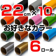 22cm×10m ロール6本 屋外耐候4年 塩ビ マーキング シート カッティング フィルム ステッカー シルエットポートレート シルエットカメオ クラフトロボ などに シート屋.jp