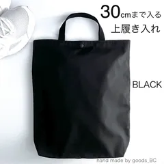 30cmまで入る！大きめシューズバッグ　上履き入れ　手提げ袋【ブラック・黒無地】 軽量・薄手　ボタン付き　マチあり　裏地付き　洗濯機洗い可　中学生　男子　女子　大人　体育館シューズ袋　スリッパ入れ　体操着袋　縦長　サブバッグ　ハンドメイド　日本製
