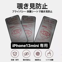 即日発送 ☆☆☆フォロー割引100円OFF配布中☆☆☆ iPhone13mini フィルム 保護  覗き見防止 プライバシー 指紋防止 さらさら プライバシー スマホカバー 画面保護 画面保護フィルム 画面 アイフォン アンチグレア アンチグレアフィルム