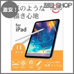 【激安！】【TIMYU】iPad Pro 11インチ（2022/2021/2020/2018年）iPad Air 第4/5世代 用フィルム 手書き ペーパーライクフィルム 紙のような描き心地 保護フィルム 反射防止アンチグレア 指紋防止 気泡防止 Apple
