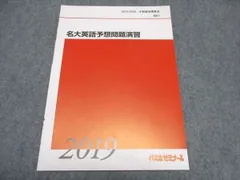 代ゼミ 名大英語予想問題演習 テキスト 未使用 2019/2020 冬期直前講習会 ☆ 005s0C