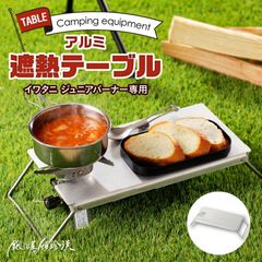 鍛冶屋の頓珍漢 イワタニ ジュニアコンパクトバーナー専用 アルミ遮熱テーブル