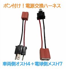 ポン付け！電源変換ハーネス 2本■車両側オス：H4＋電球側メス：H7