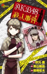 2024年最新】AKB 殺人事件の人気アイテム - メルカリ