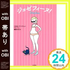 【帯あり】ジョゼフィーヌ! (アラサーフレンチガールのさえない毎日) ペネロープ・バジュー; 関澄かおる_07