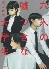 【中古】単行本(小説・エッセイ) ≪国内ミステリー≫ 六人の嘘つきな大学生