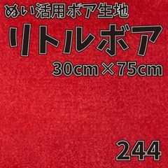 ぬい活　 リトルボア　 244　 30cm×75cm 　ぬいぐるみ生地