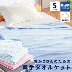 タオルケット シングル 綿100％ 薄手 軽量 タオルケット 夏掛け 色柄おまかせ　新品　【5S-CG950AN】