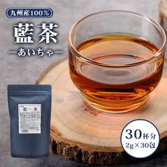 藍茶 九州産 2g×30包 ティーバッグ 60g入  蓼藍 藍葉 国産 健康茶