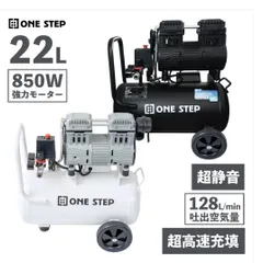 ⭐️ONE STEP エアーコンプレッサー 22L 白 ホワイト 低騒音 高耐久モデル
