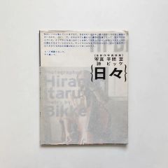 日々 Hi-bi / 平間至 Itaru Hirama 写真 / ビッケ BIKKE(TOKYO No.1 SOUL SET) 詩