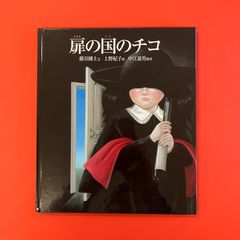 扉の国のチコ　ym_c16_6621