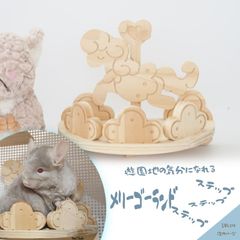 チンチラ 木製 ステップ 齧れる 無垢材 ユニコーンゆめかわ チンチラハウス ネジなし ペットハウス 木製 ウッドハウス トンネル ペット 小動物 リス デグー ケージ 内装