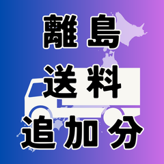 離島送料（沖縄県以外）