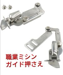 職業用  工業用ミシン調整可能ワンタッチステッチガイト定規ルーラーガイド押さえ