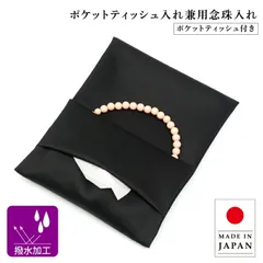 【公式】ポケットティッシュケース ポーチ 念珠入れ 冠婚葬祭 フォーマル 日本製