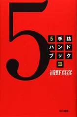 5手詰ハンドブック〈3〉／浦野 真彦のサムネイル