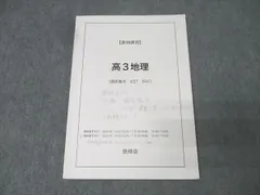 【鉄緑会】2023年度 高3地理 入試地理演習＆各種問題プリント 人気の贈り物が大集合 鉄緑会 高3 地理 全教材セット 語学・辞書