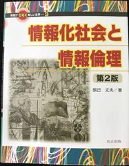 情報化社会と情報倫理 (情報がひらく新しい世界 3)