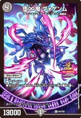 堕∞魔 ヴォゲンム(プロモ)(P21/Y23)