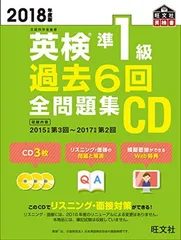 2018年度版 英検準1級 過去6回全問題集CD (旺文社英検書)