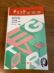 【コンパニオン チェック 英熟語】山口書店 1984年/昭和59年 発行 英語/語学/学習 桜井秀雄/荒川文門 共著