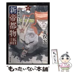2026年最新】帝都物語 荒俣の人気アイテム - メルカリ
