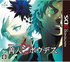 【中古】ニンテンドー3DSソフト 極限脱出ADV 善人シボウデス