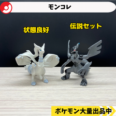 モンコレ　レシラム　ゼクロム　【①】