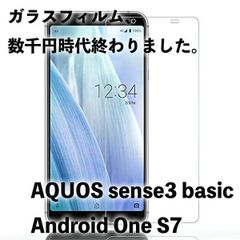 AQUOS sense3 basic SHV48 907SH Android one S7 アクオスセンス3 フィルム ガラス 強化ガラス 旭硝子 飛散防止