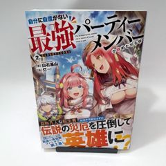 【中古】自分に自信がない最強パーティーメンバーが辞めたがる件 聖女の秘密と厄災の魔女(2) / 白石基山