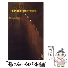 氷川透set 人魚とミノタウロス/真っ黒な夜明け/最後から二番めの真実