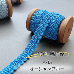 A-15  オーシャンブルー　10㎜幅　3m ☆リーフブレード　エッジ　リボン