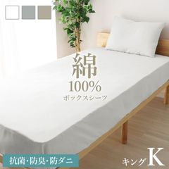 【綿素材/キングサイズ】ボックスシーツ 綿100 キング  綿100% オールシーズン 防ダニ 防臭 抗菌 ゴム留め 通気性 吸水性 コットン マットレスカバー ベッドカバー ベッドシーツ ベビー キッズ 寝汗対策 送料無料 お手頃
